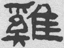 鸡,陳鴻壽 ,書法字典